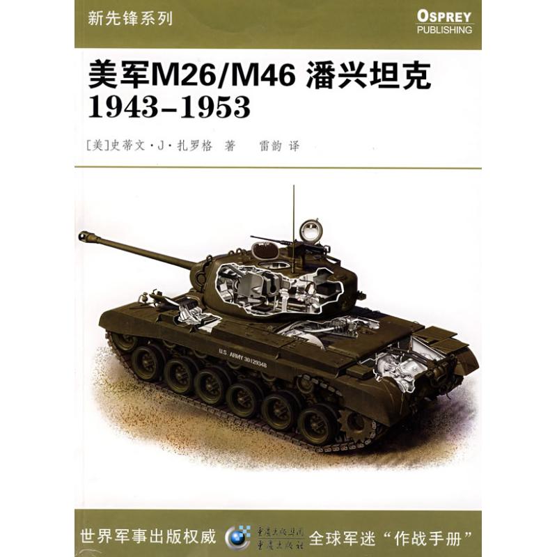 美军M26/M46潘兴坦克1943-1953 (美)史蒂文·J·扎罗格 著作 社科 文轩网