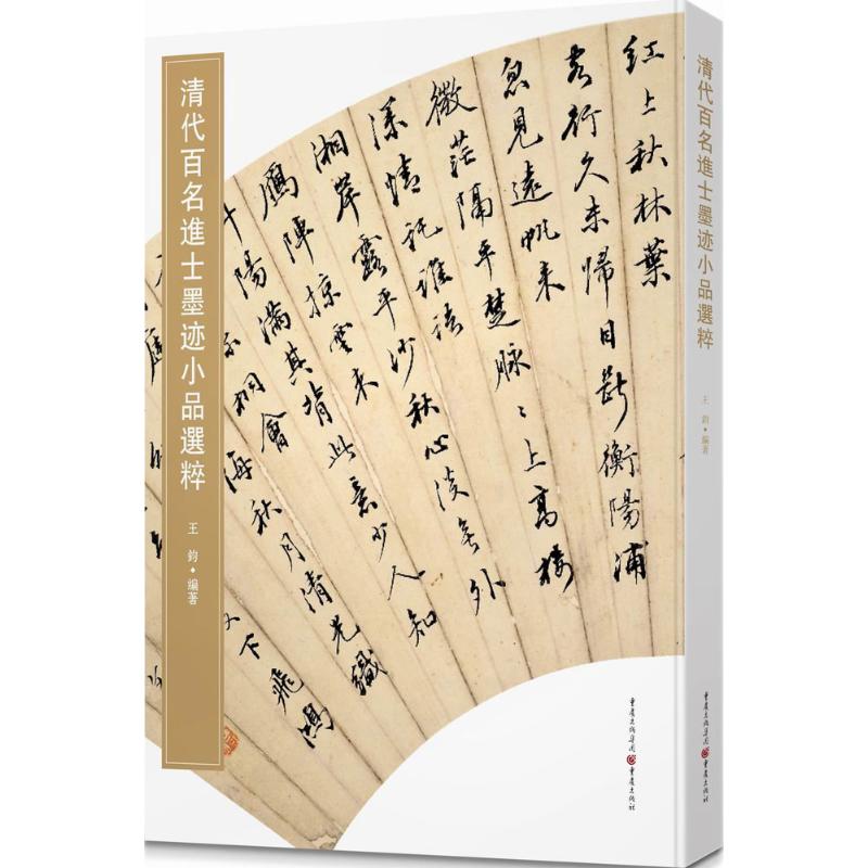 清代百名进士墨迹小品选粹 王钧 编著 著 艺术 文轩网