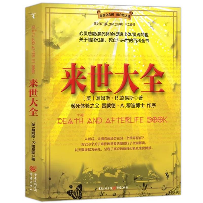 来世大全 （美）詹姆斯·R·路易斯 著作 秦慧琴 译者 经管、励志 文轩网