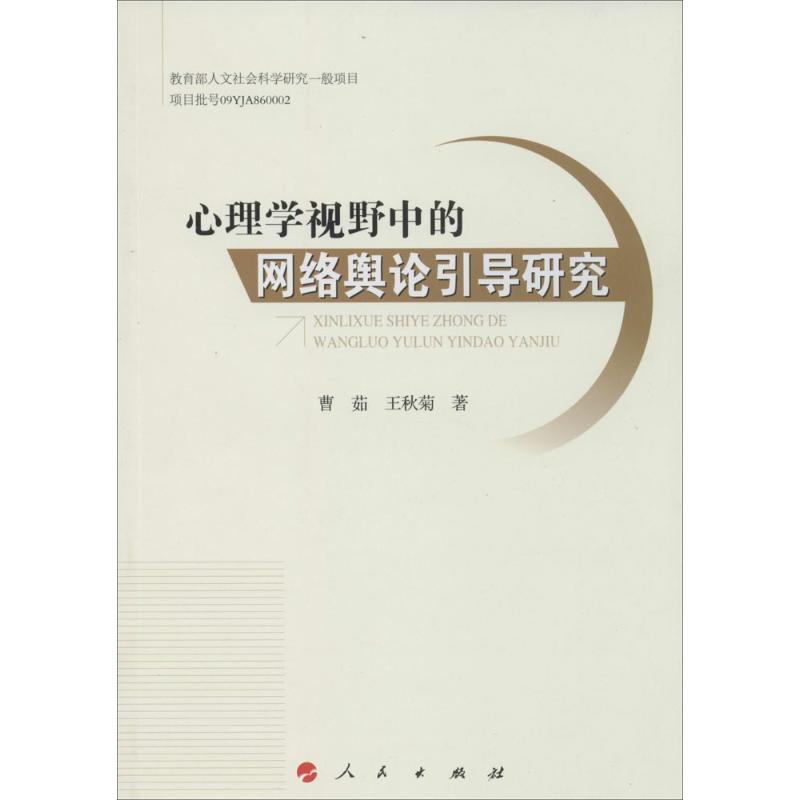 心理学视野中的网络舆论引导研究 曹茹 著 社科 文轩网