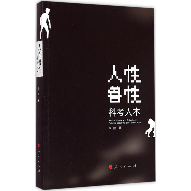 人性·兽性 宋健 著 著 社科 文轩网