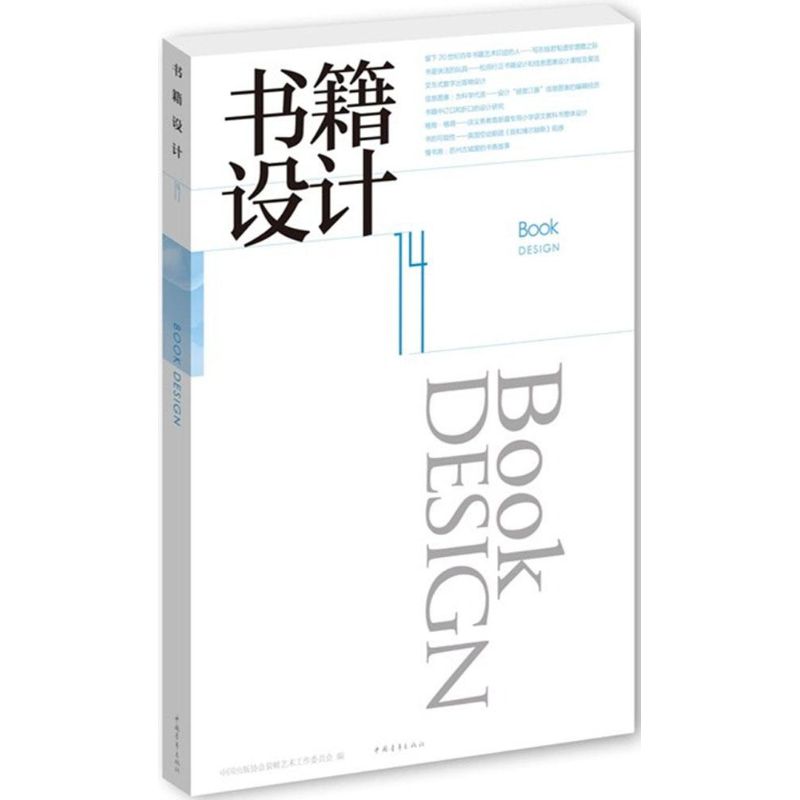 书籍设计 无 著作 中国出版协会装帧艺术工作委员会 编者 艺术 文轩网