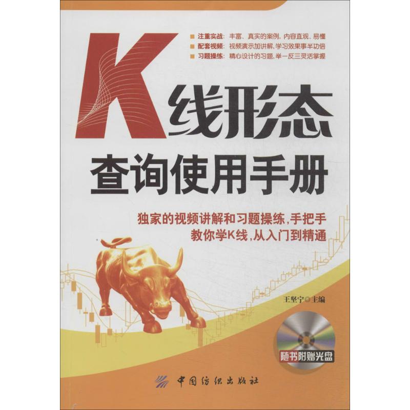 K线形态查询使用手册 无 著作 王坚宁 主编 经管、励志 文轩网