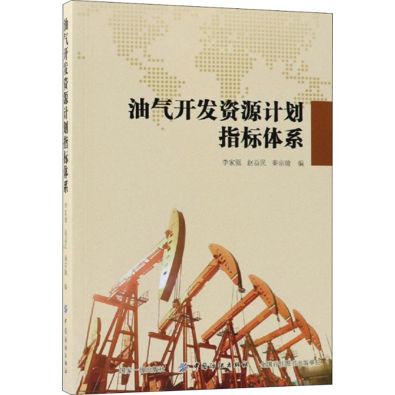 油气开发资源计划指标体系 李家强 著 李家强,赵益民,秦宗瑜 编 经管、励志 文轩网