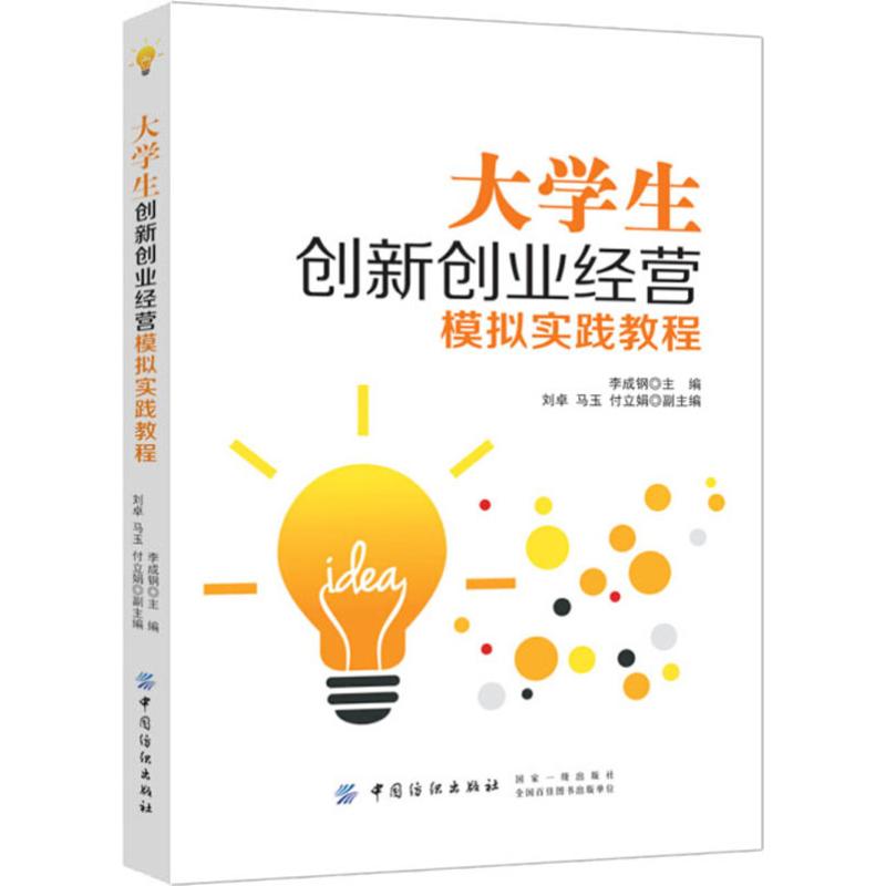 大学生创新创业经营模拟实践教程 李成钢 著 李成钢 编 经管、励志 文轩网