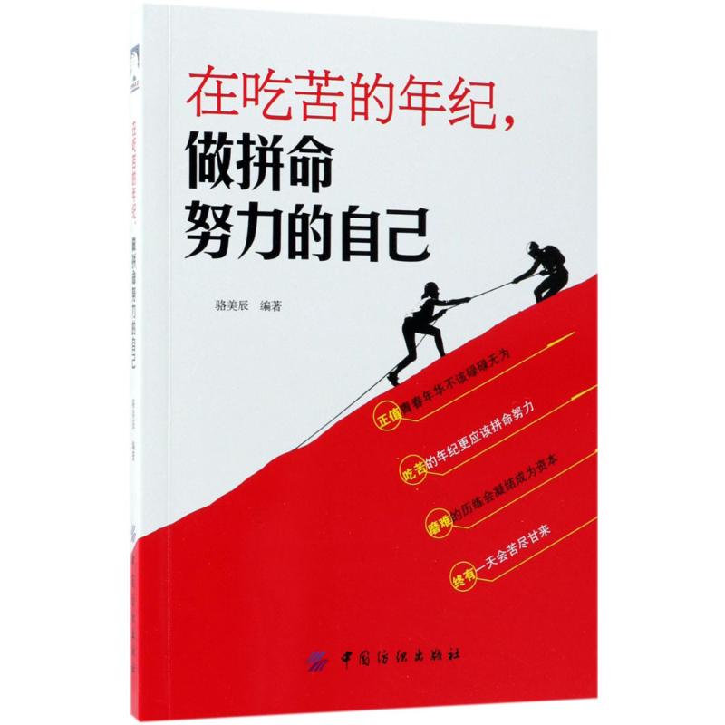 在吃苦的年纪,做拼命努力的自己 骆美辰 编著 经管、励志 文轩网