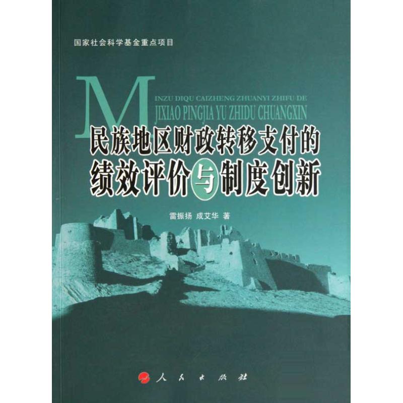 民族地区财政转移支付的绩效评价与制度创新 雷振扬 成艾华 著 经管、励志 文轩网