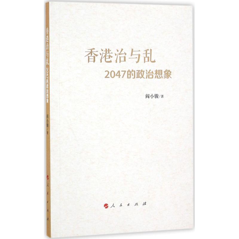 香港治与乱 阎小骏 著 经管、励志 文轩网