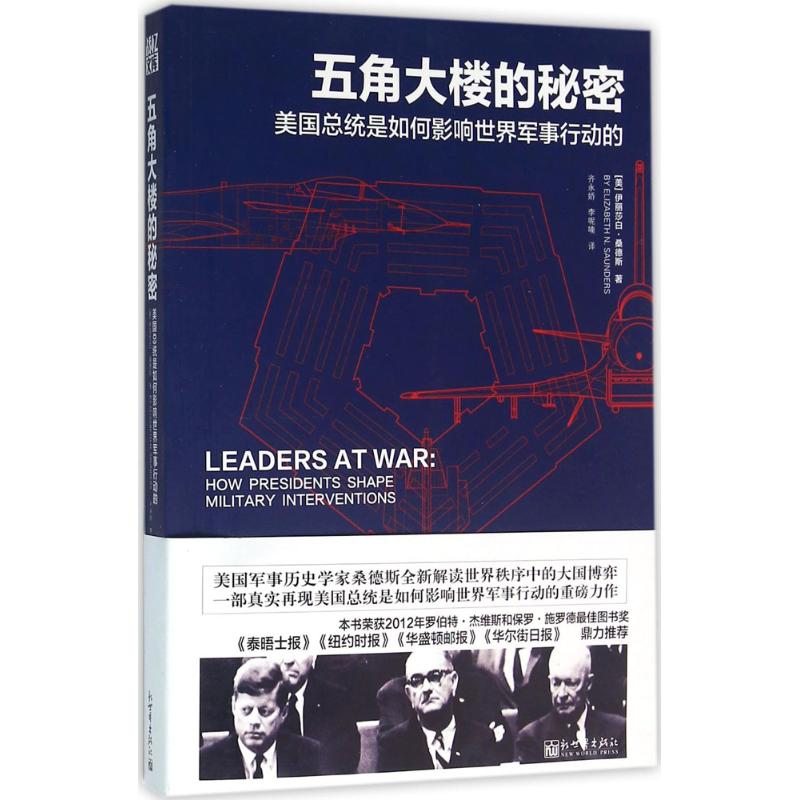 五角大楼的秘密 (美)伊丽莎白·桑德斯(Elizabeth N.Saunders) 著;齐永娇,李呢喃 译 著 社科 