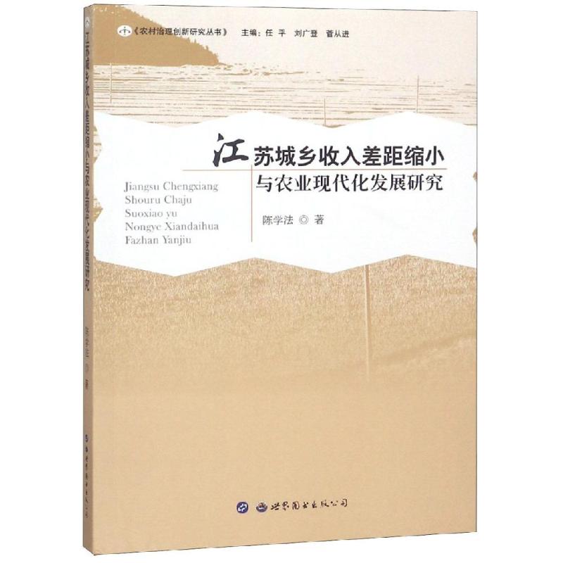 江苏城乡收入差距缩小与农业现代化发展研究 陈学法 著 经管、励志 文轩网