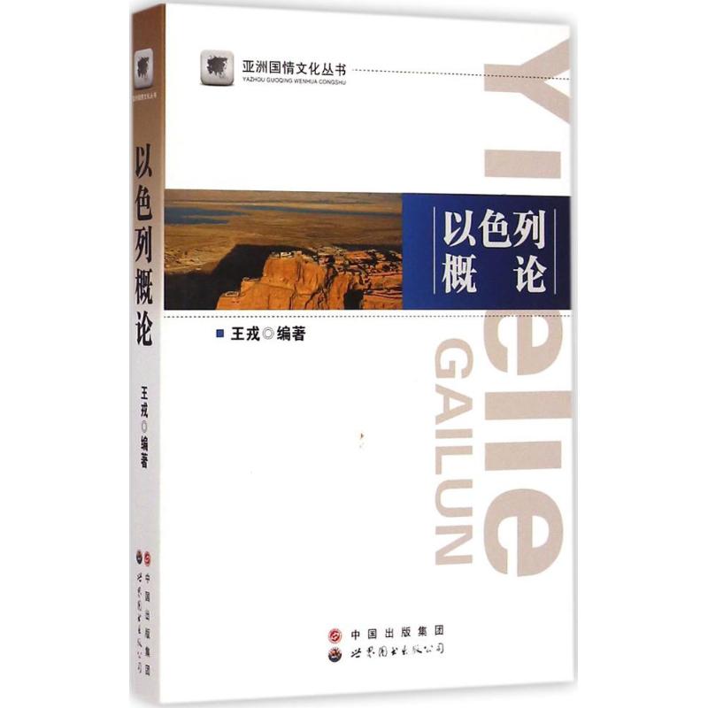 以色列概论 王戎 编著 著 经管、励志 文轩网