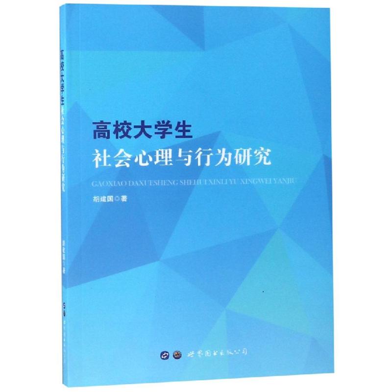 高校大学生社会心理与行为研究 胡建国 著 社科 文轩网