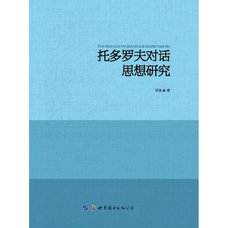 托多罗夫对话思想研究 邹琰 著 经管、励志 文轩网