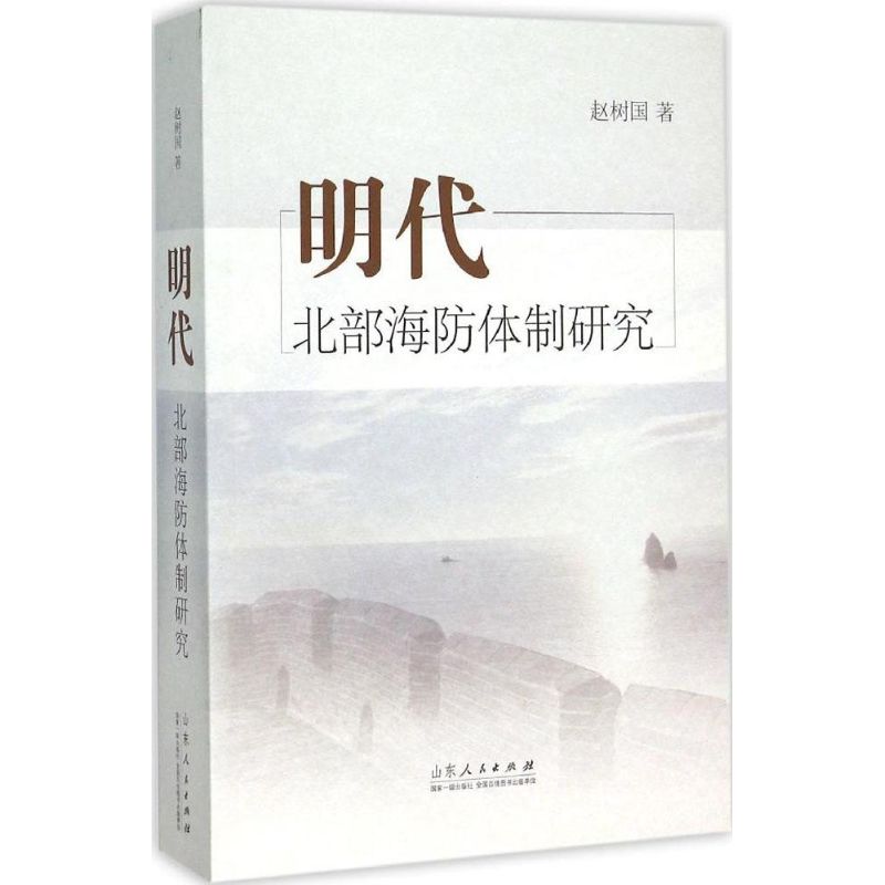 明代北部海防体制研究 赵树国 著 著作 社科 文轩网