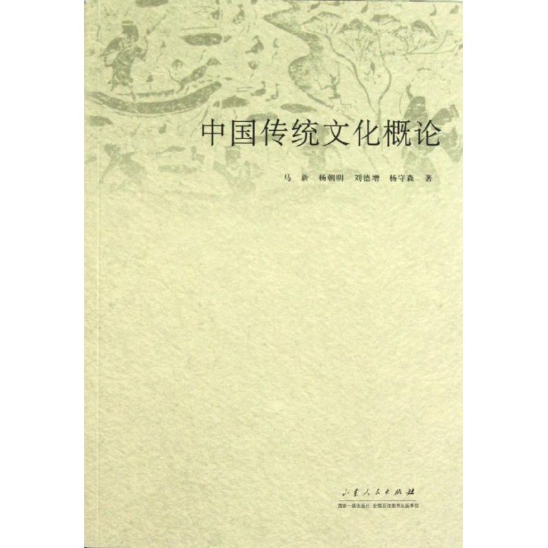 中国传统文化概论 马新//杨朝明//刘德增//杨守森 著作 著 经管、励志 文轩网