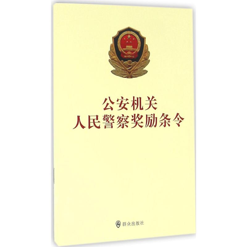 公安机关人民警察奖励条令 中华人民共和国公安部 编 社科 文轩网