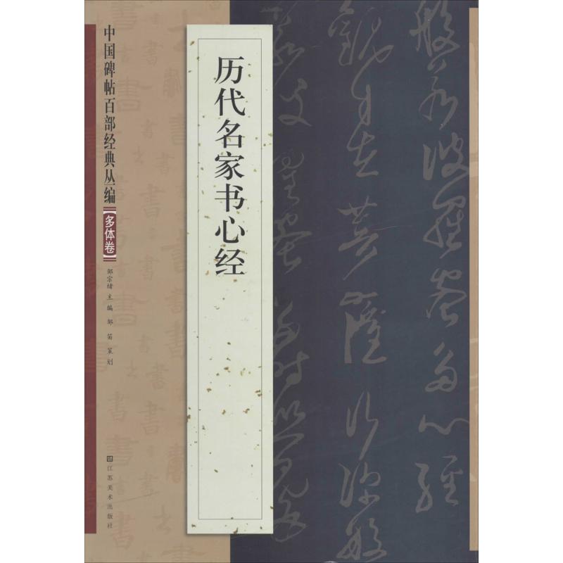 历代名家书心经 无 著 艺术 文轩网