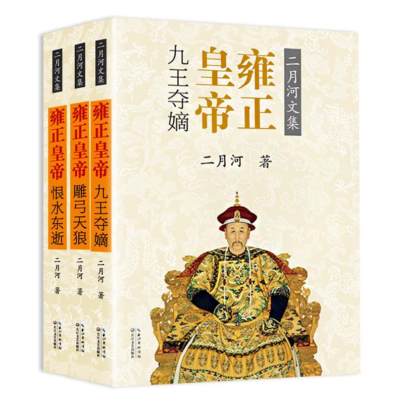 雍正皇帝(3册) 二月河 著 文学 文轩网