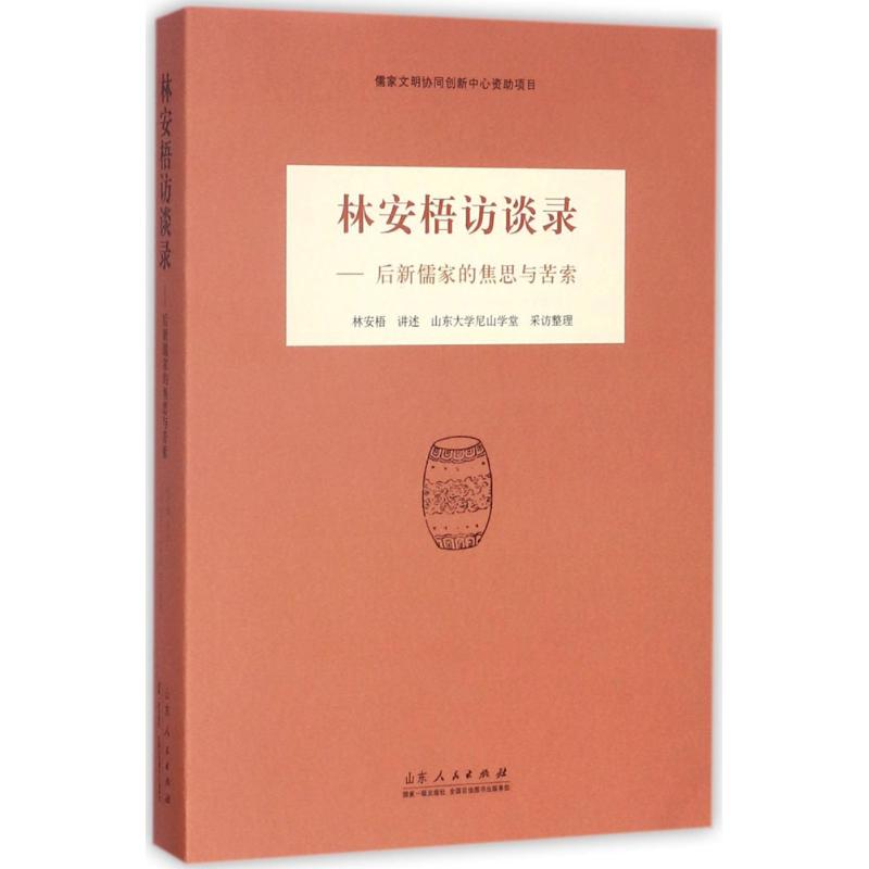 林安梧访谈录:后新儒家的焦思与苦索 林安梧 讲述;山东大学尼山学堂 采访整理 社科 文轩网