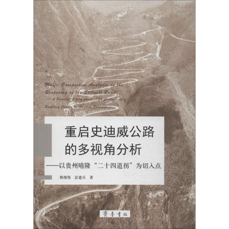 重启史迪威公路的多视角分析 韩继伟 著作 社科 文轩网