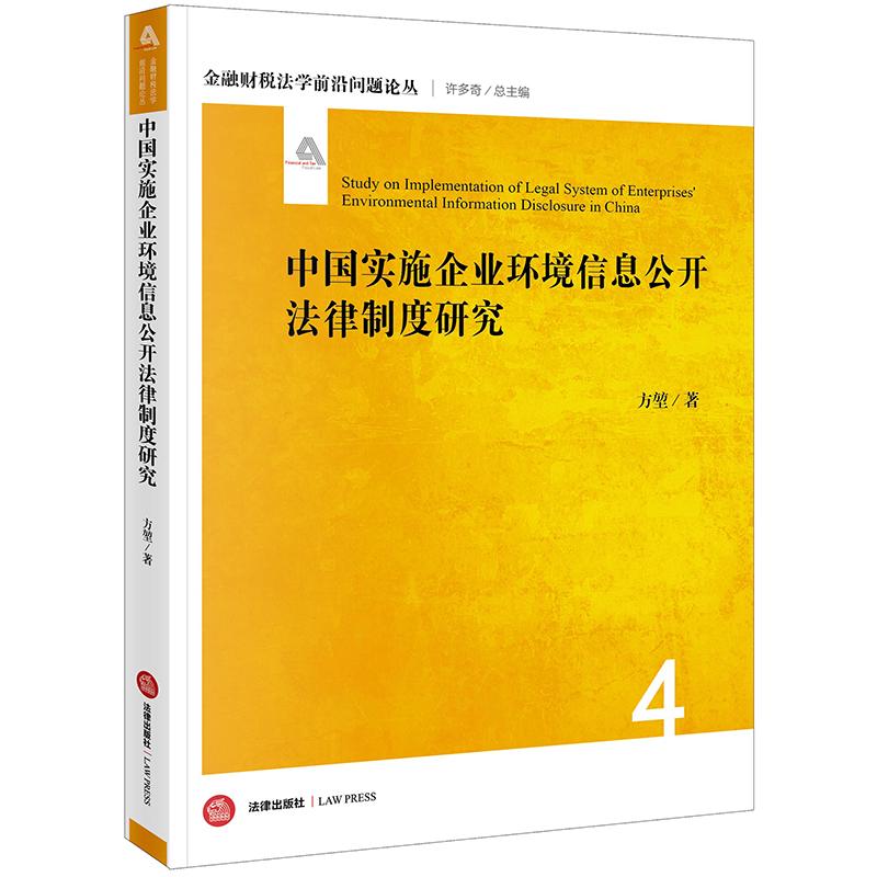 中国实施企业环境信息公开法律制度研究 方堃著 著 社科 文轩网