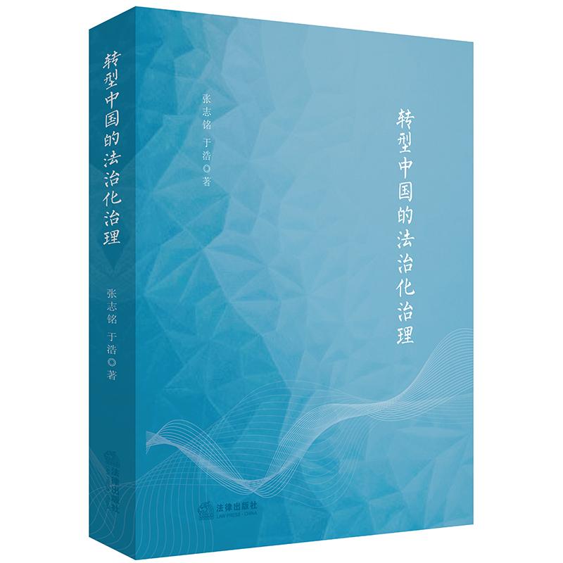 转型中国的法治化治理 张志铭，于浩著 著 社科 文轩网