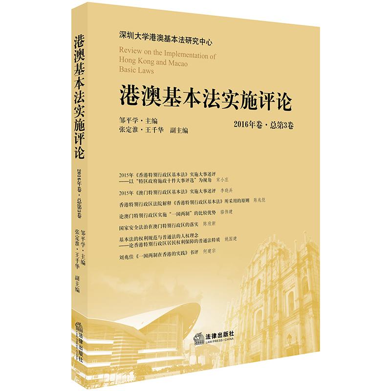 港澳基本法实施评论(2016年卷.总第3卷) 邹平学主编 著 社科 文轩网