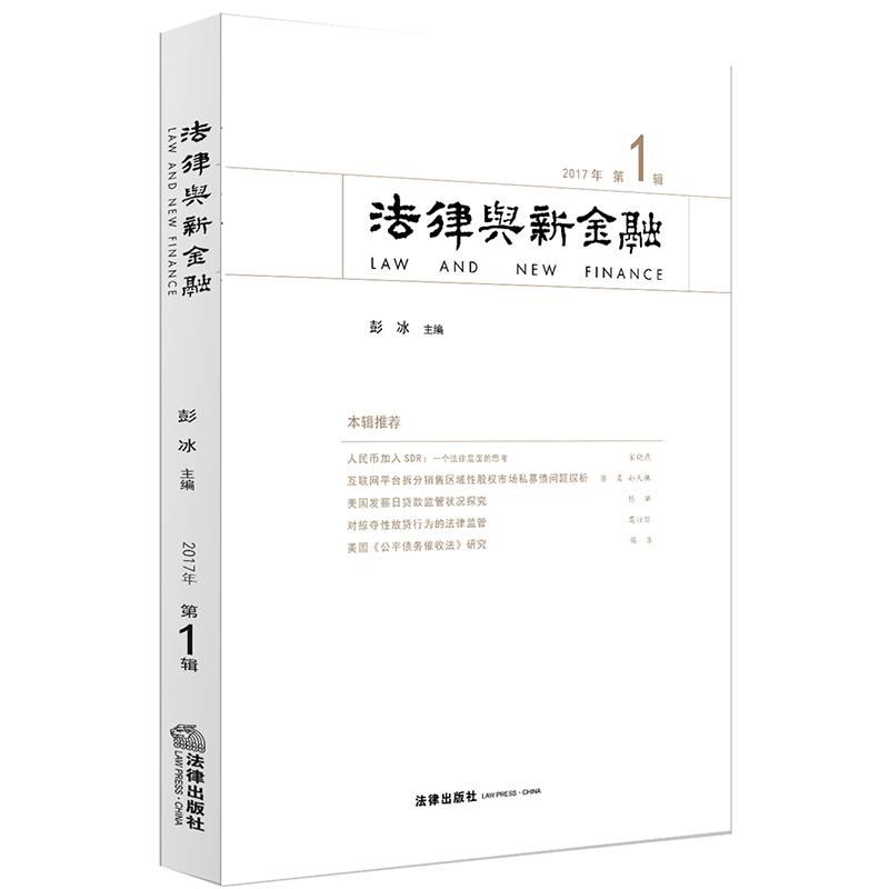 法律与新金融(2017年第1辑) 彭冰主编 著 社科 文轩网
