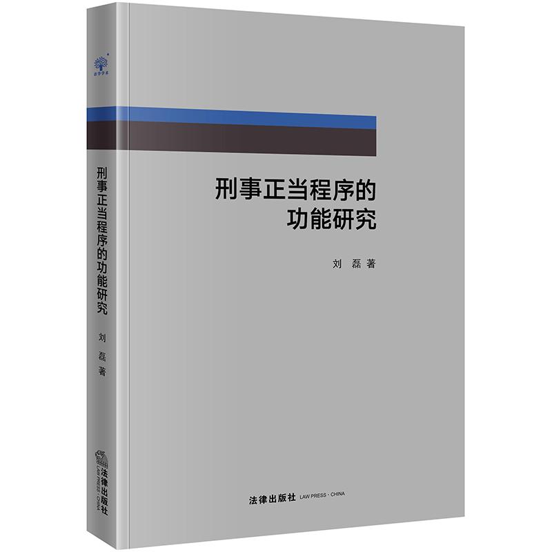 刑事正当程序的功能研究 刘磊 著 社科 文轩网