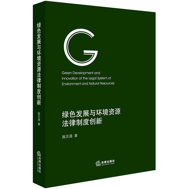 绿色发展与环境资源法律制度创新 施志源著 著 社科 文轩网
