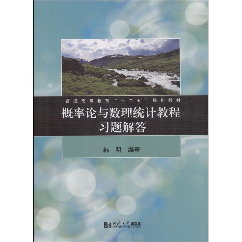 概率论与数理统计教程习题解答 韩明 著 大中专 文轩网