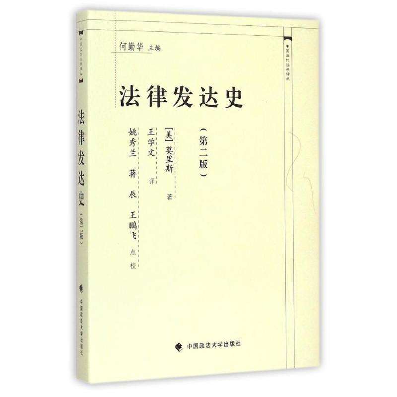 法律发达史 (美)莫里斯 著作 王学文 译者 社科 文轩网