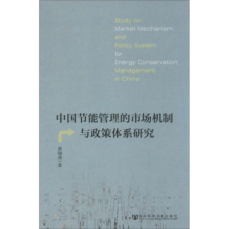 中国节能管理的市场机制与政策体系研究 黄晓勇 著 经管、励志 文轩网