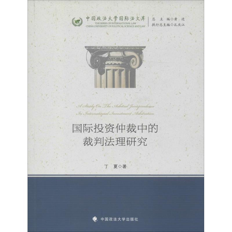 国际投资仲裁中的裁判法理研究 丁夏 著 社科 文轩网