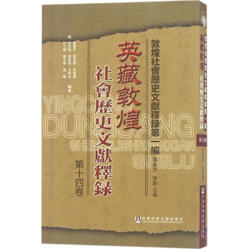 英藏敦煌社会历史文献释录 郝春文 等 编著 社科 文轩网