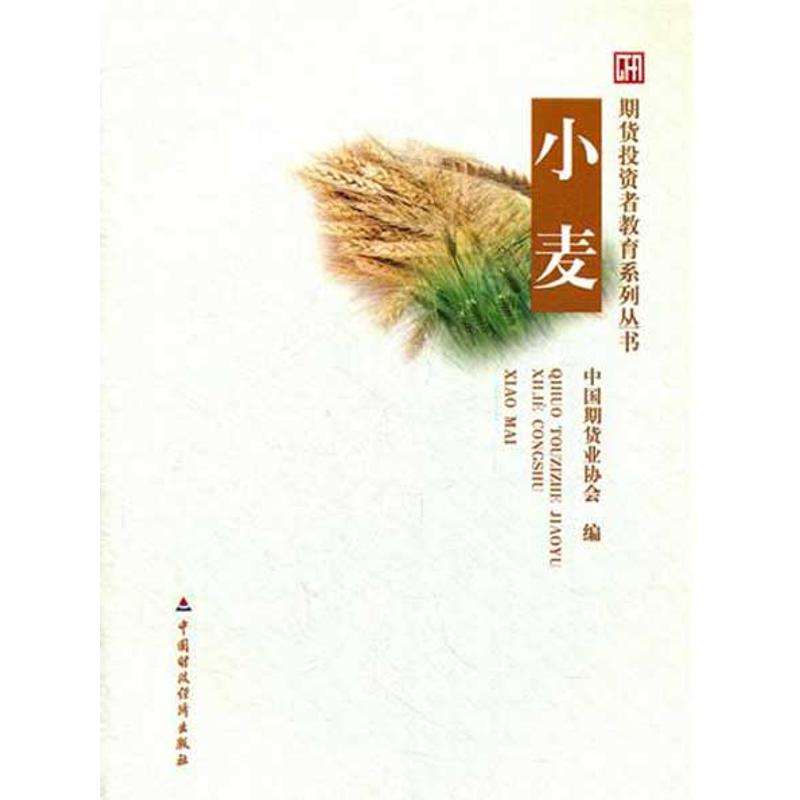 小麦 中国期货协会 著 著 经管、励志 文轩网