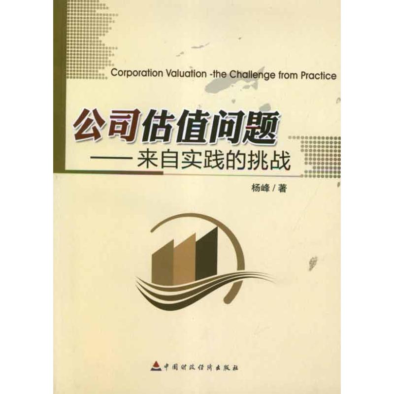 公司估值问题:来自实践的挑战 杨峰 著作 经管、励志 文轩网