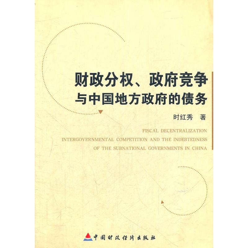 财政分权.政府竞争与中国地方政府债务 时红秀 著作 经管、励志 文轩网