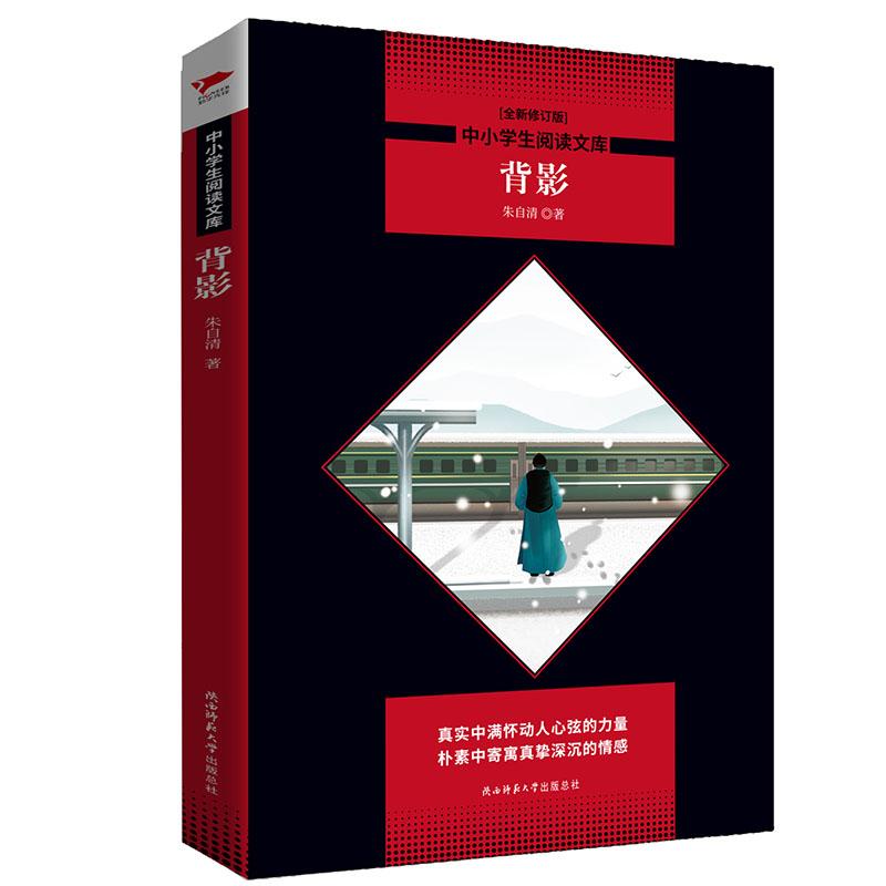 背影(全新修订版)