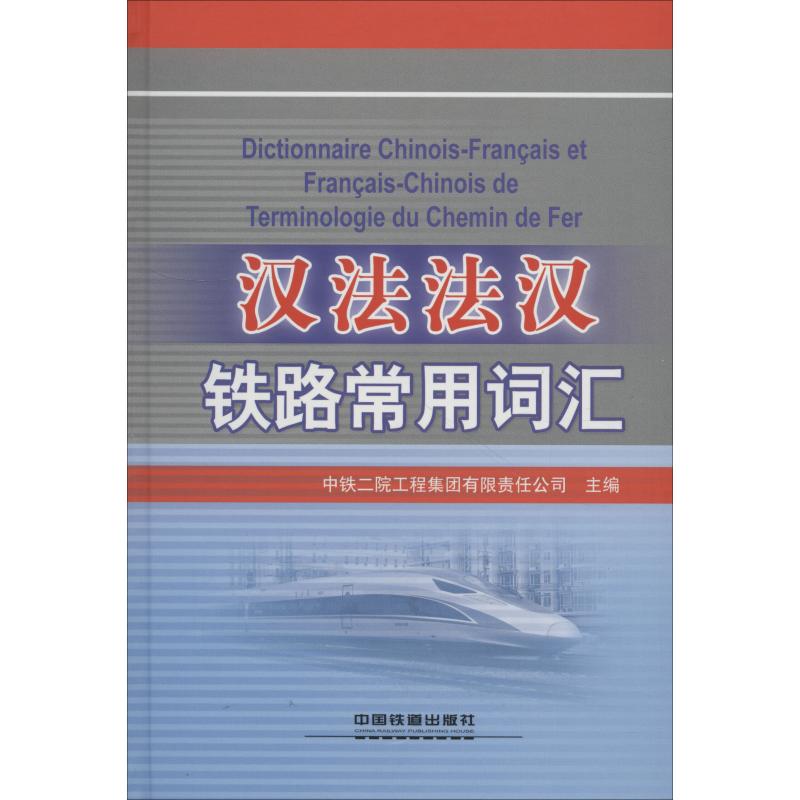 汉法法汉铁路常用词汇 中铁二院工程集团有限责任公司 编 专业科技 文轩网