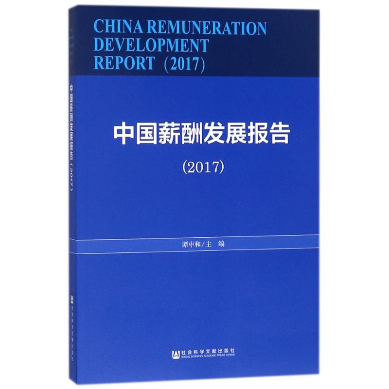 中国薪酬发展报告.2017 谭中和 主编 著 经管、励志 文轩网