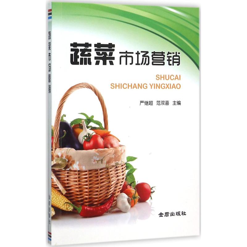 蔬菜市场营销 严继超,范双喜 主编 著 经管、励志 文轩网