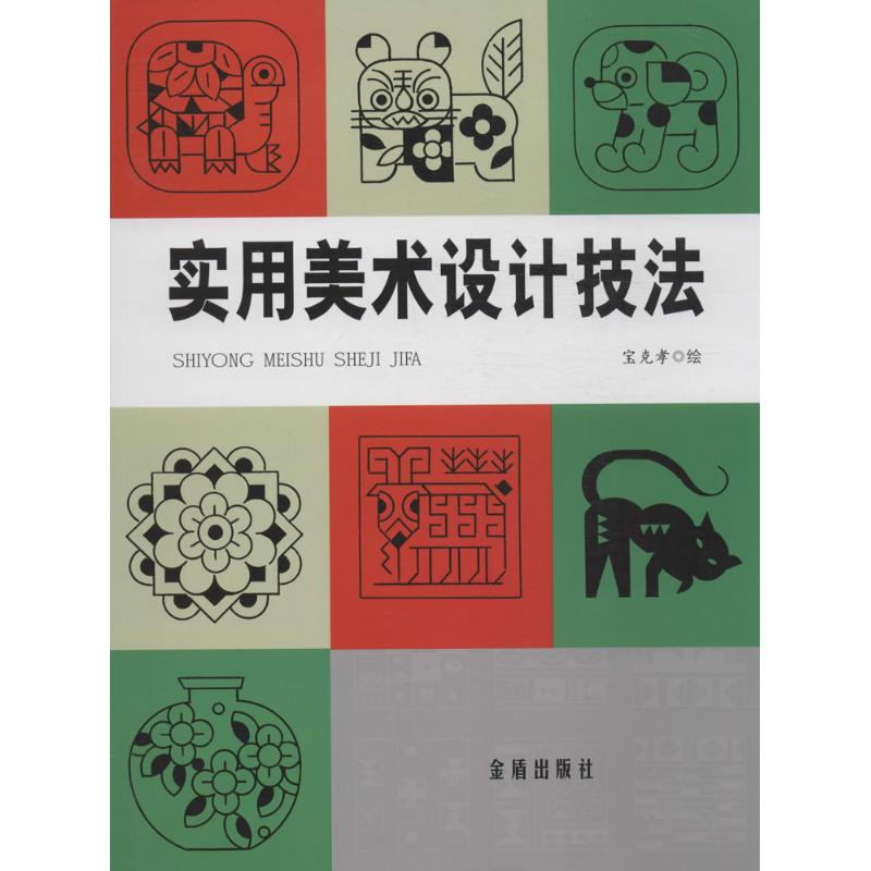 实用美术设计技法 宝克孝 著作 艺术 文轩网