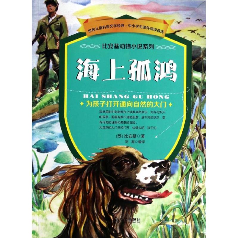 海上孤鸿 比安基 著作 刘海 编者 刘海 译者 少儿 文轩网
