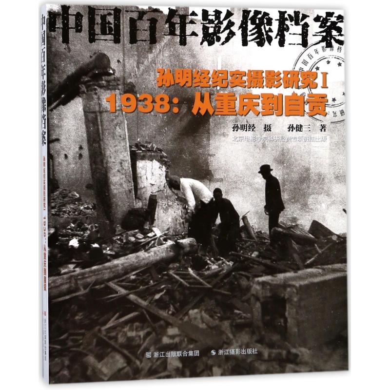 孙明经纪实摄影研究Ⅰ(1938:从重庆到自贡)/中国百年影像档案 孙健三 著作 艺术 文轩网