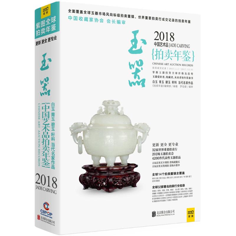 2018中国艺术品拍卖年鉴 《拍卖年鉴》编辑部 编著 艺术 文轩网