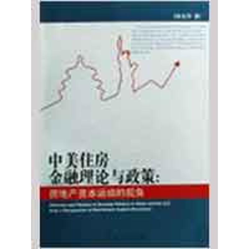 中美住房金融理论与政策:房地产资本运动的视角 陈玉京 著 经管、励志 文轩网