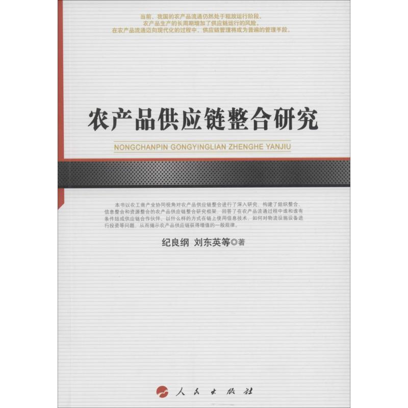 农产品供应链整合研究 纪良纲,刘东英 等 著 经管、励志 文轩网