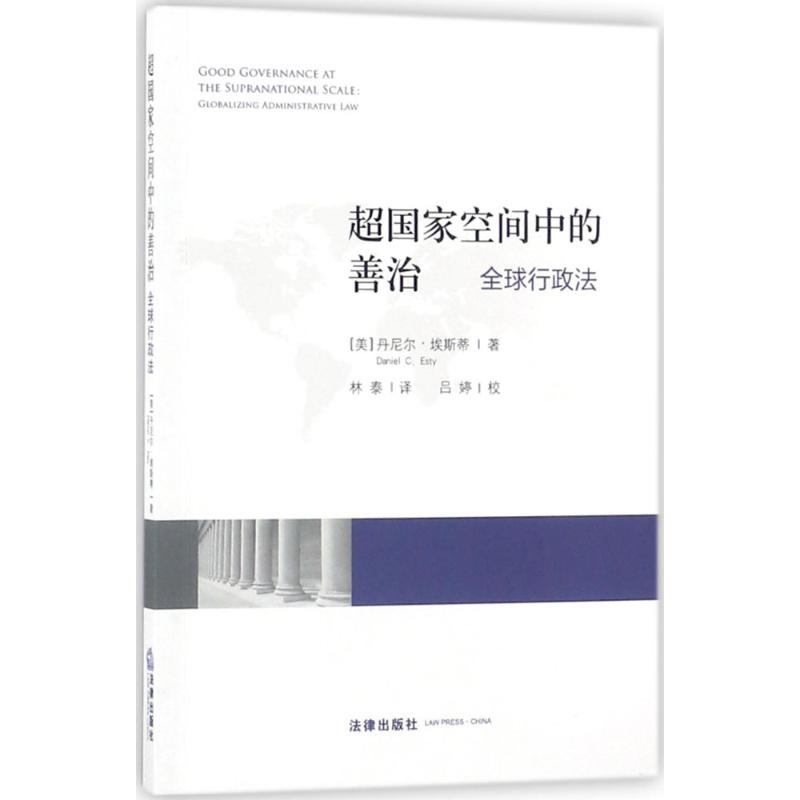 超国家空间中的善治 (美)丹尼尔·埃斯蒂(Daniel C.Esty) 著;林泰 译 著作 社科 文轩网
