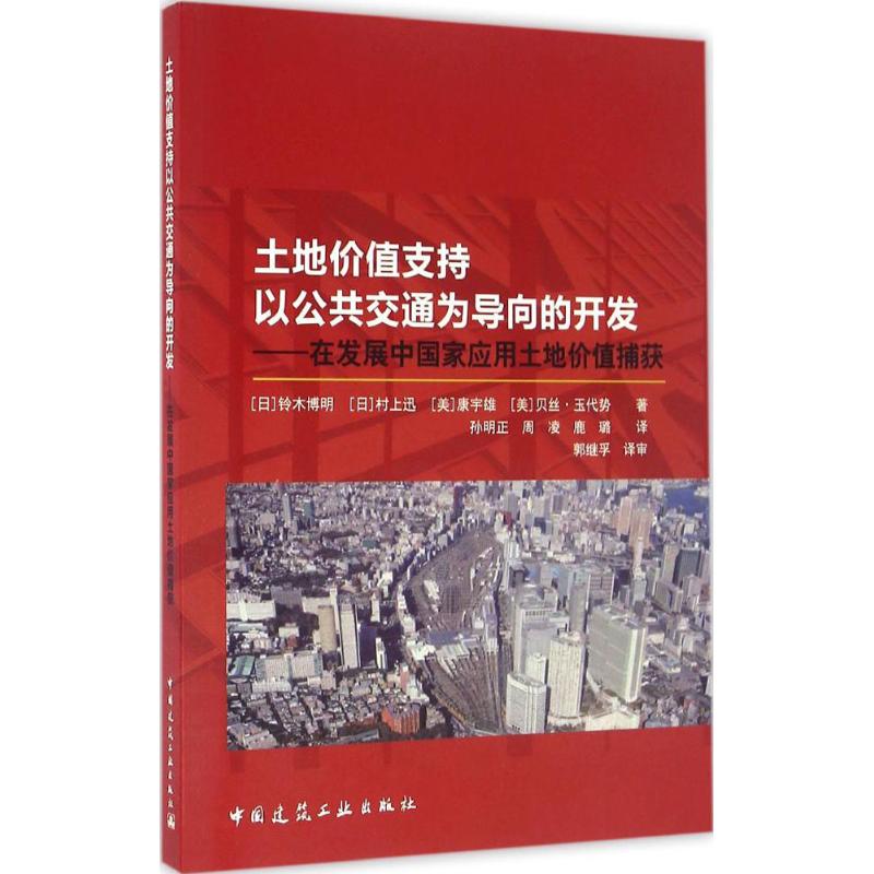 土地价值支持以公共交通为导向的开发 (日)铃木博明 等 著;孙明正,周凌,鹿璐 译 经管、励志 文轩网